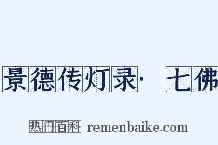 景德传灯录·七佛是什么意思的图片